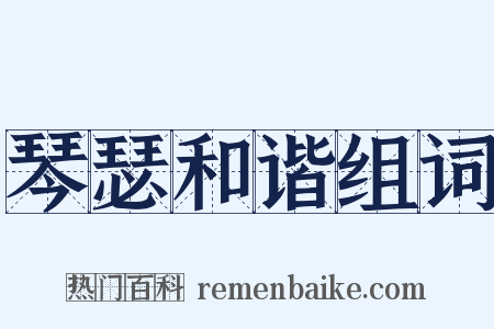 琴瑟和谐组词是什么意思的图片
